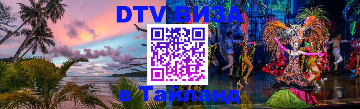 Visa ДТВ Тайланд помощь 